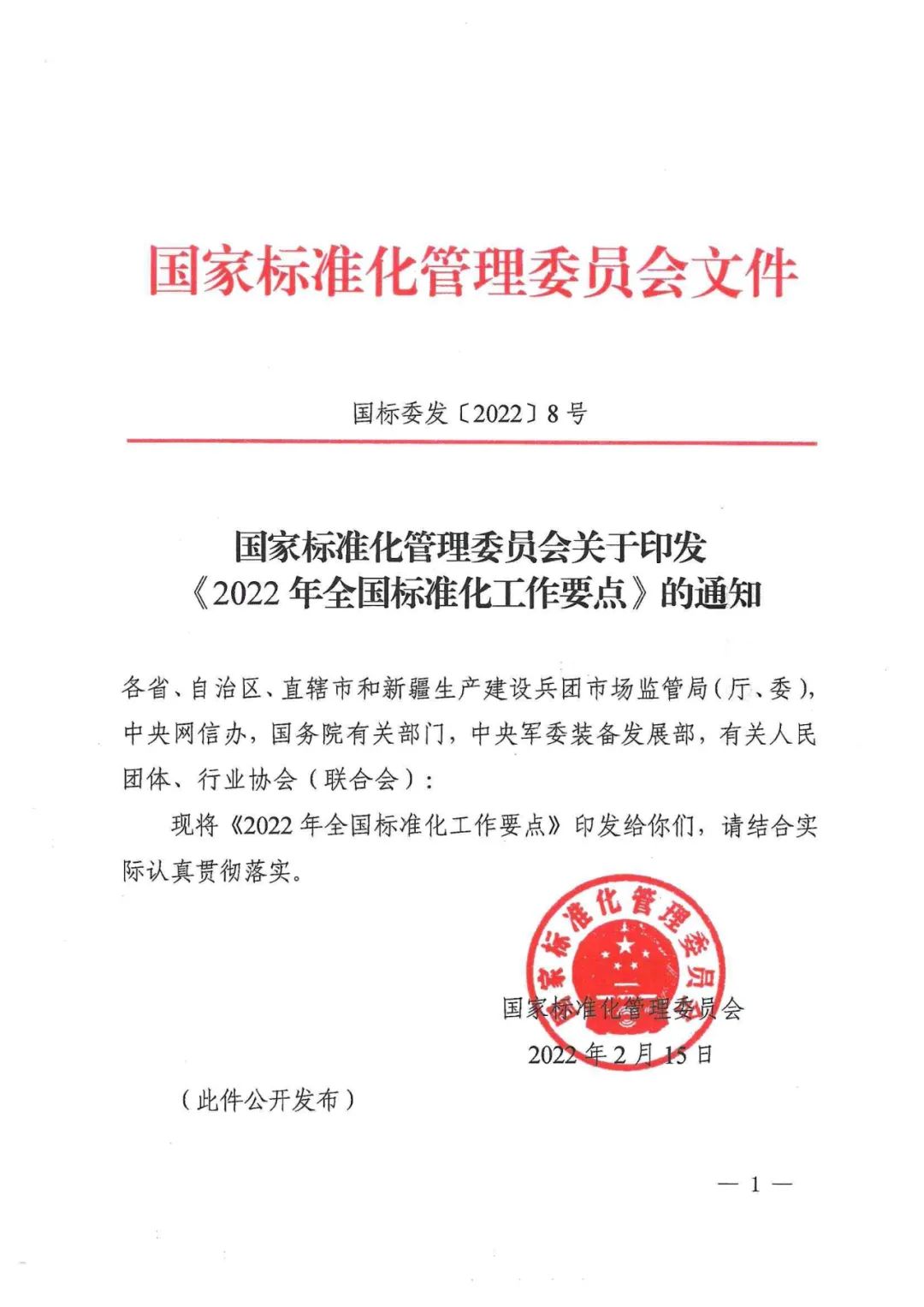 《2022年全國標(biāo)準(zhǔn)化工作要點》印發(fā)！