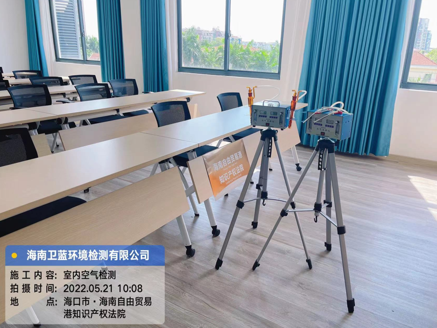 海南CMA甲醛檢測(cè)-?？谧杂少Q(mào)易港知識(shí)產(chǎn)權(quán)法院甲醛檢測(cè)