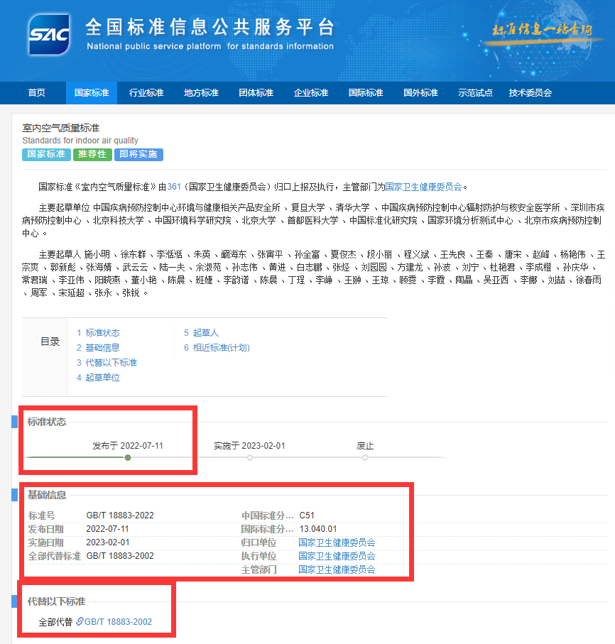 新國(guó)標(biāo)GB/T18883-2022《室內(nèi)空氣質(zhì)量標(biāo)準(zhǔn)》來(lái)了！預(yù)計(jì)將2023年正式實(shí)施