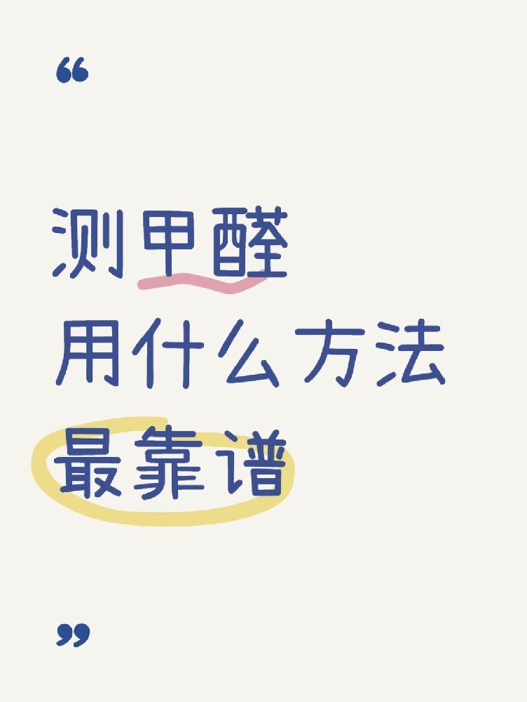 甲醛自測盒，數(shù)據(jù)到底準(zhǔn)不準(zhǔn)？