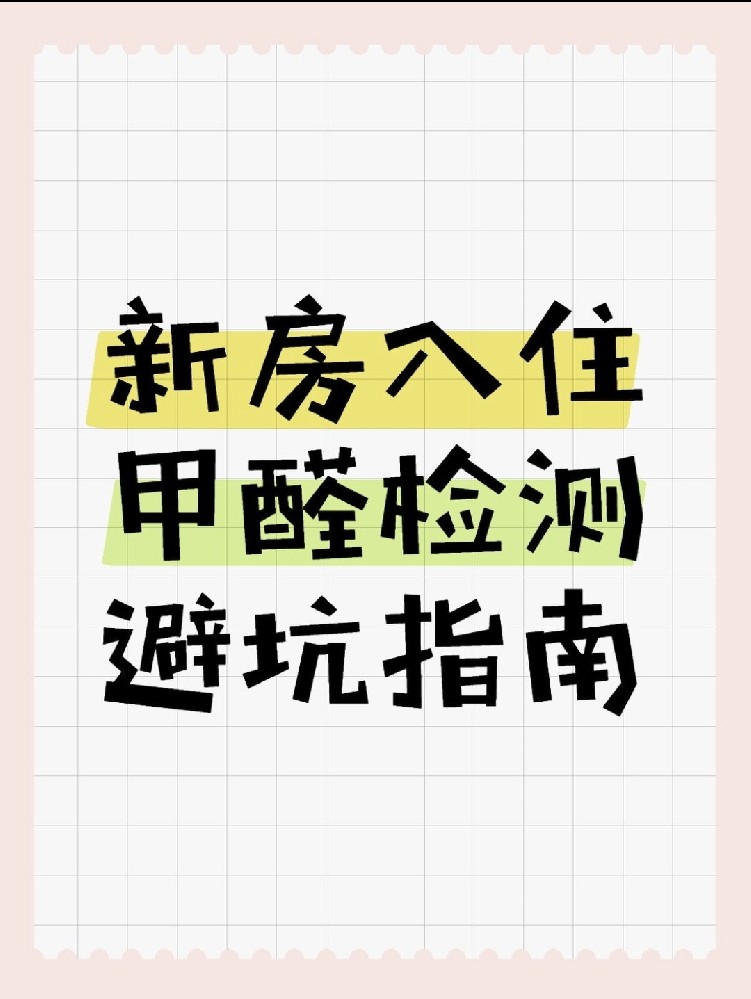新房入住必看！甲醛超標(biāo)70%？這份檢測避坑指南能救命！