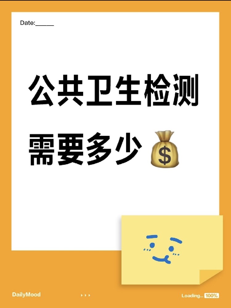 在海南做一個公共衛(wèi)生檢測需要花費多少呢？
