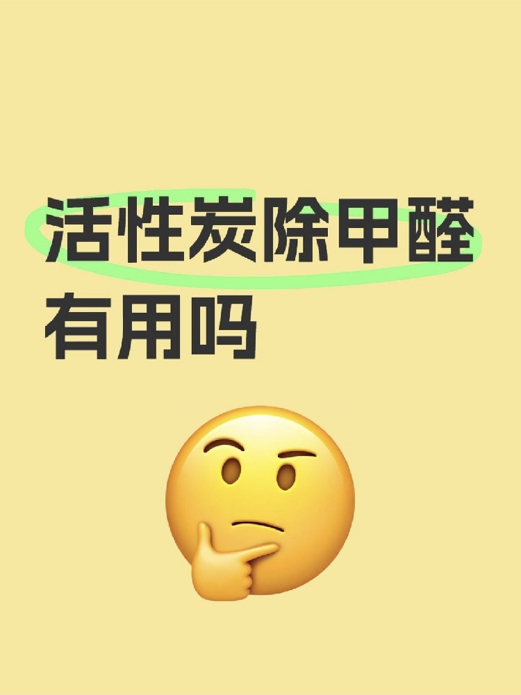 活性炭除甲醛真的有用嗎？真相讓你驚掉下巴！