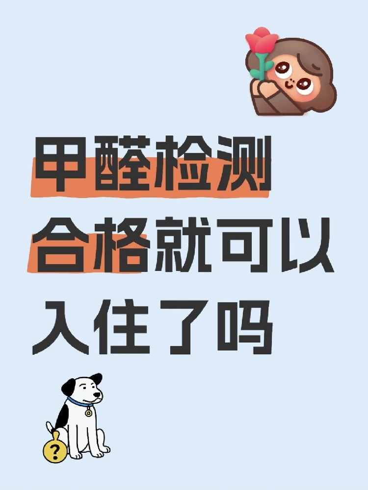甲醛合格就萬(wàn)事大吉？苯系物+TVOC正在偷偷害你！90%家庭都忽略了！