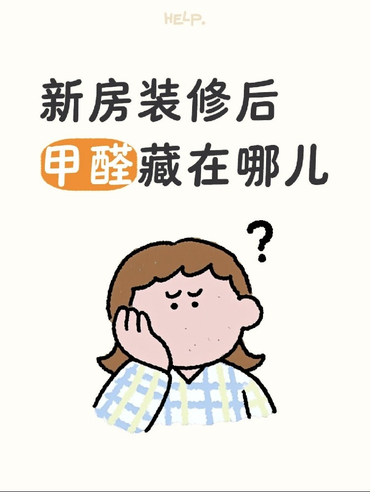 ?新房甲醛大揭秘！?