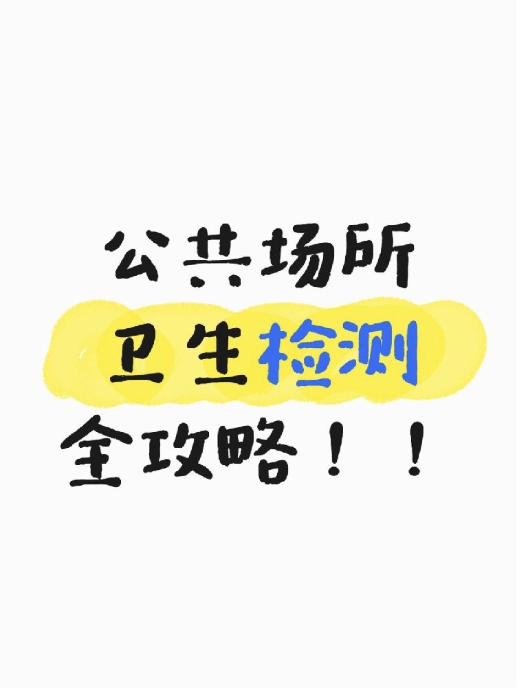 公共場所衛(wèi)生檢測全攻略｜老板必看！年審不踩雷