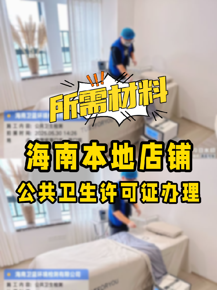 【海南開店必備】公共衛(wèi)生許可證辦理指南！7大材料缺一不可！