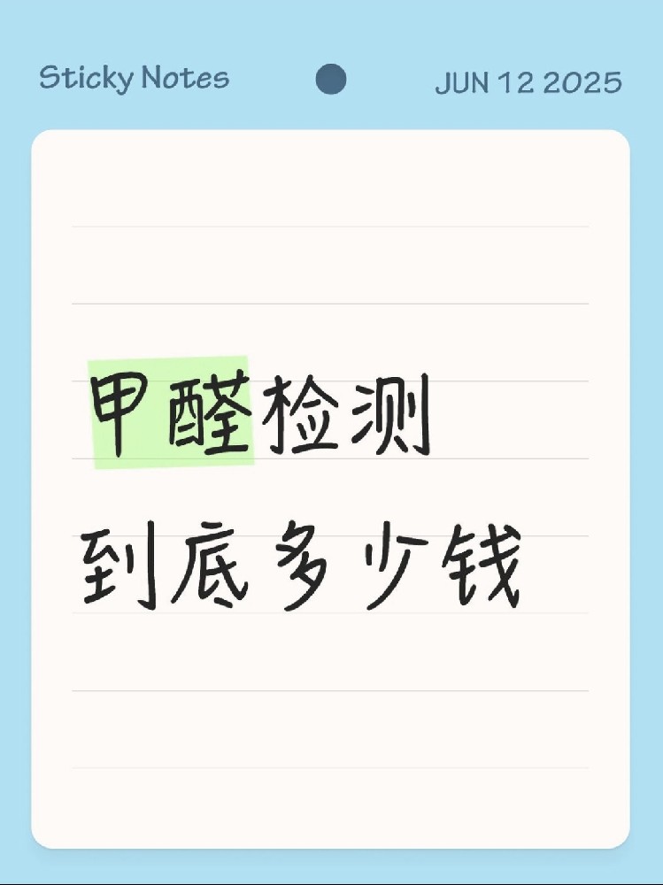 【海南新房必看】甲醛檢測到底多少錢？CMA機(jī)構(gòu)實測大公開！
