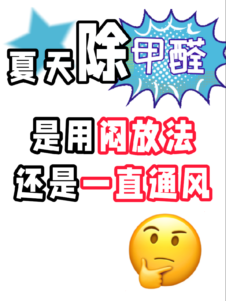 夏天除醛避雷！悶放法VS通風(fēng)法，90%的人都做錯(cuò)了!