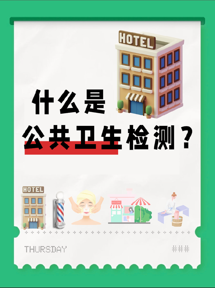 【超全干貨】公共場所衛(wèi)生檢測是啥？一篇幫你搞懂！