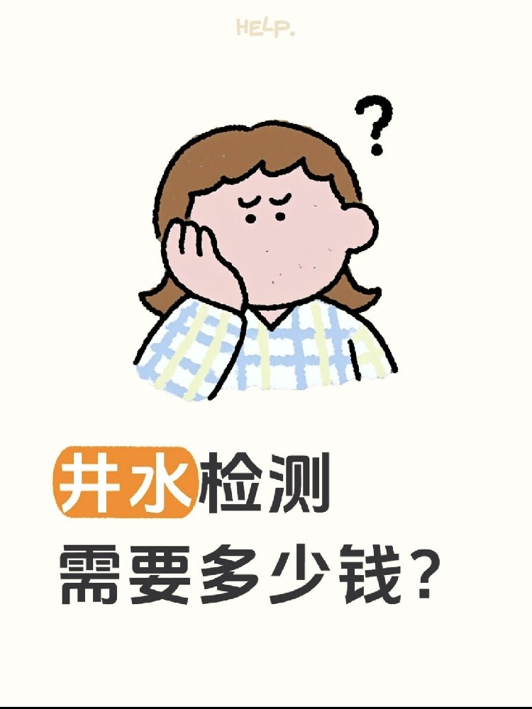 井水檢測到底要花多少錢？自家水井必看！??！