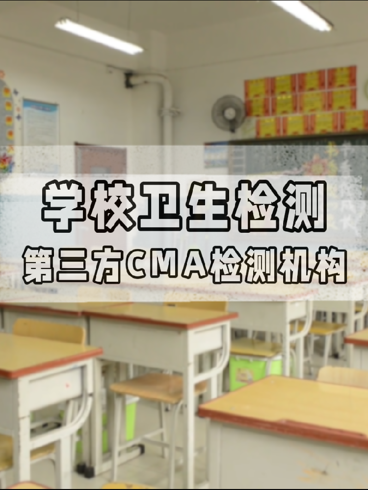 【學(xué)校衛(wèi)生檢測真相】不查不知道！這些指標(biāo)關(guān)乎每個學(xué)生的健康