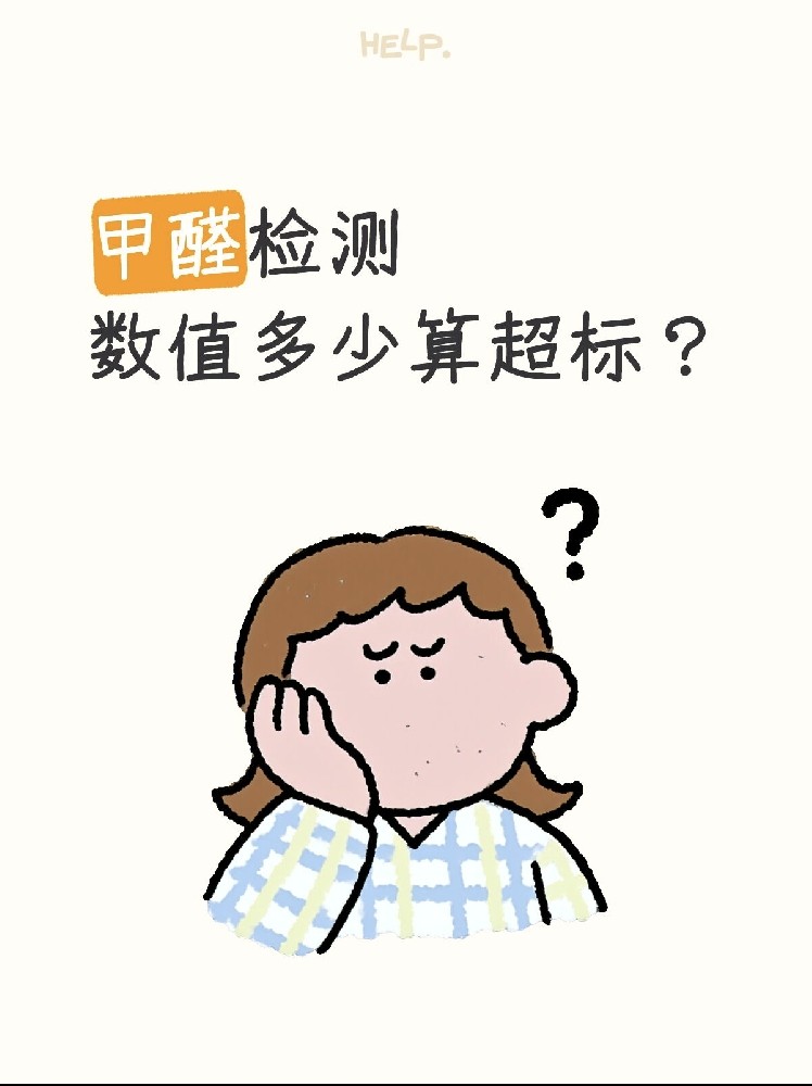 甲醛0.07和0.08到底哪個算超標？一篇看懂檢測標準！