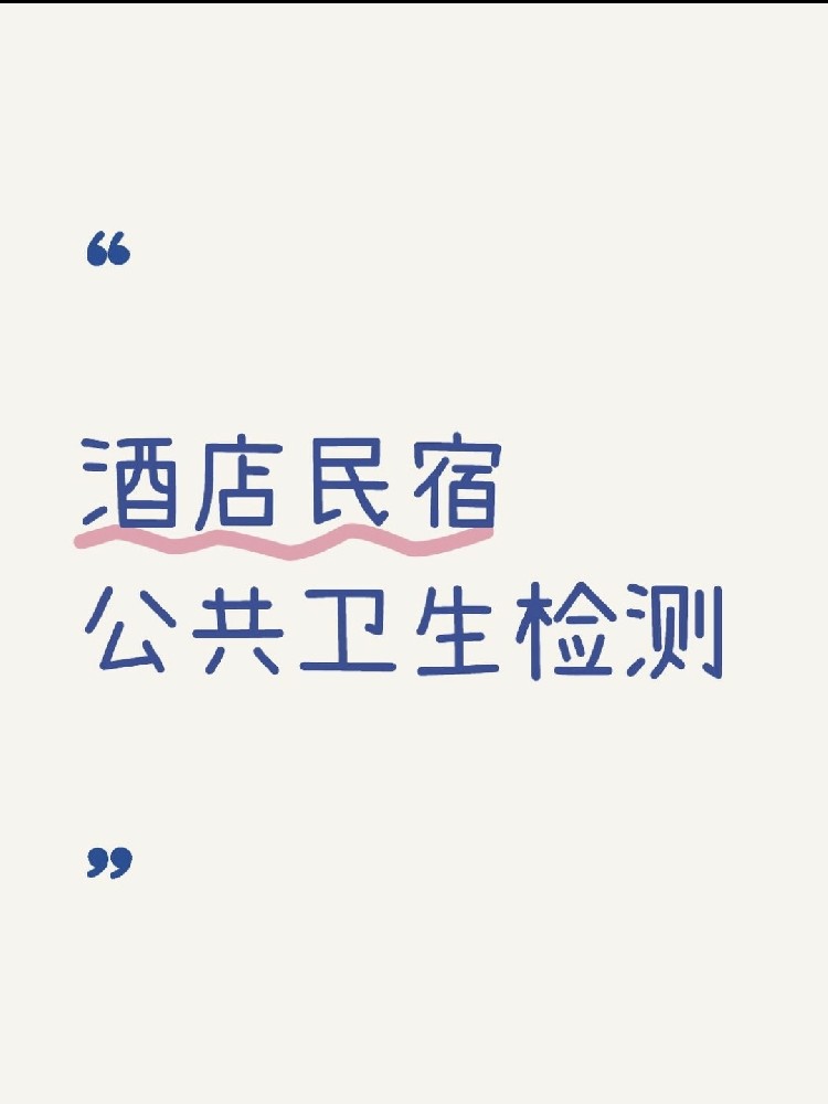 【辦理公共衛(wèi)生檢測認(rèn)證十大必做注意事項】