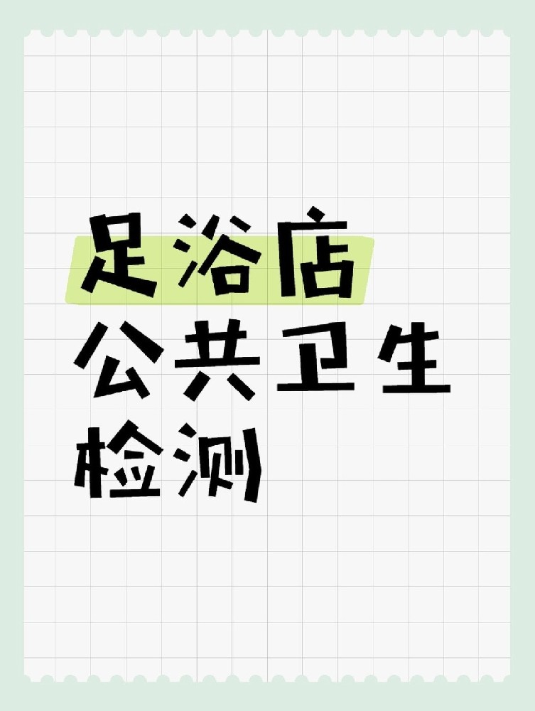 足浴店公共衛(wèi)生檢測做哪些項(xiàng)目呢？