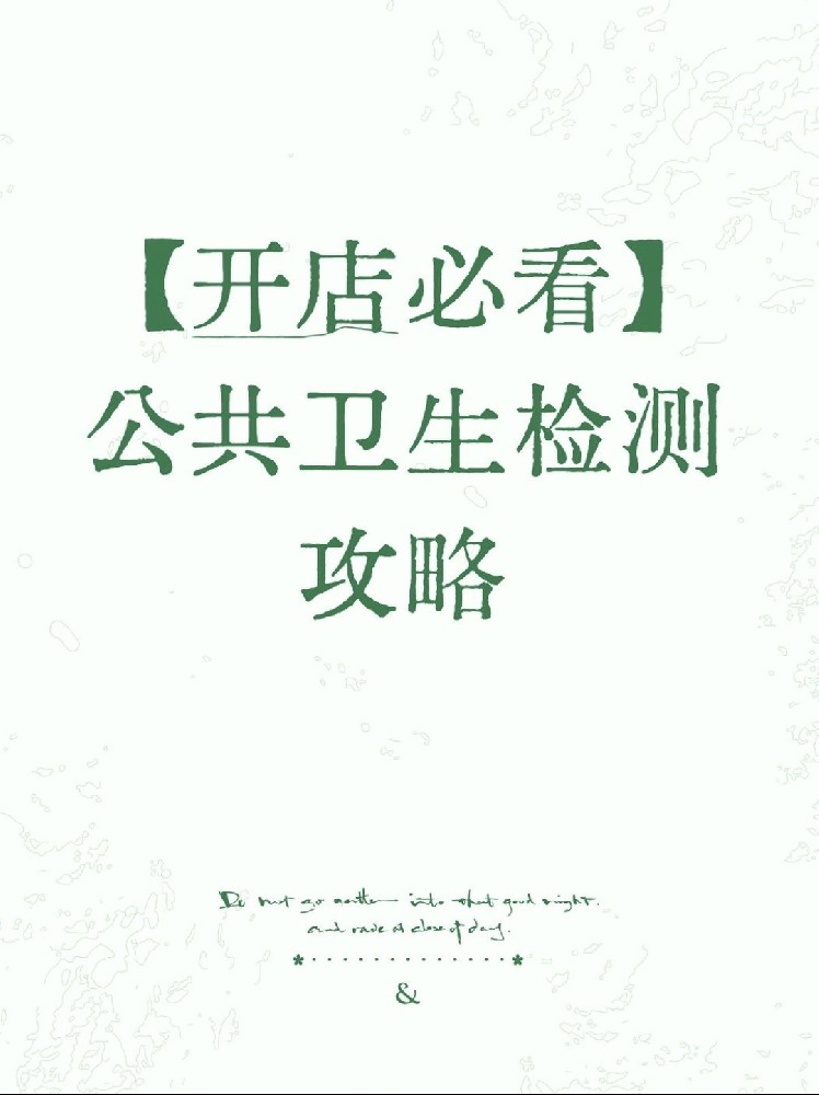 【開店必備】海南公衛(wèi)檢測保姆級指南！2分鐘看懂