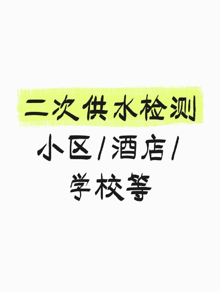 【緊急提醒】二次供水檢測全攻略 關(guān)乎健康！必看必查！