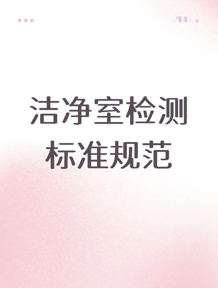 【潔凈室檢測標(biāo)準(zhǔn)大公開！】