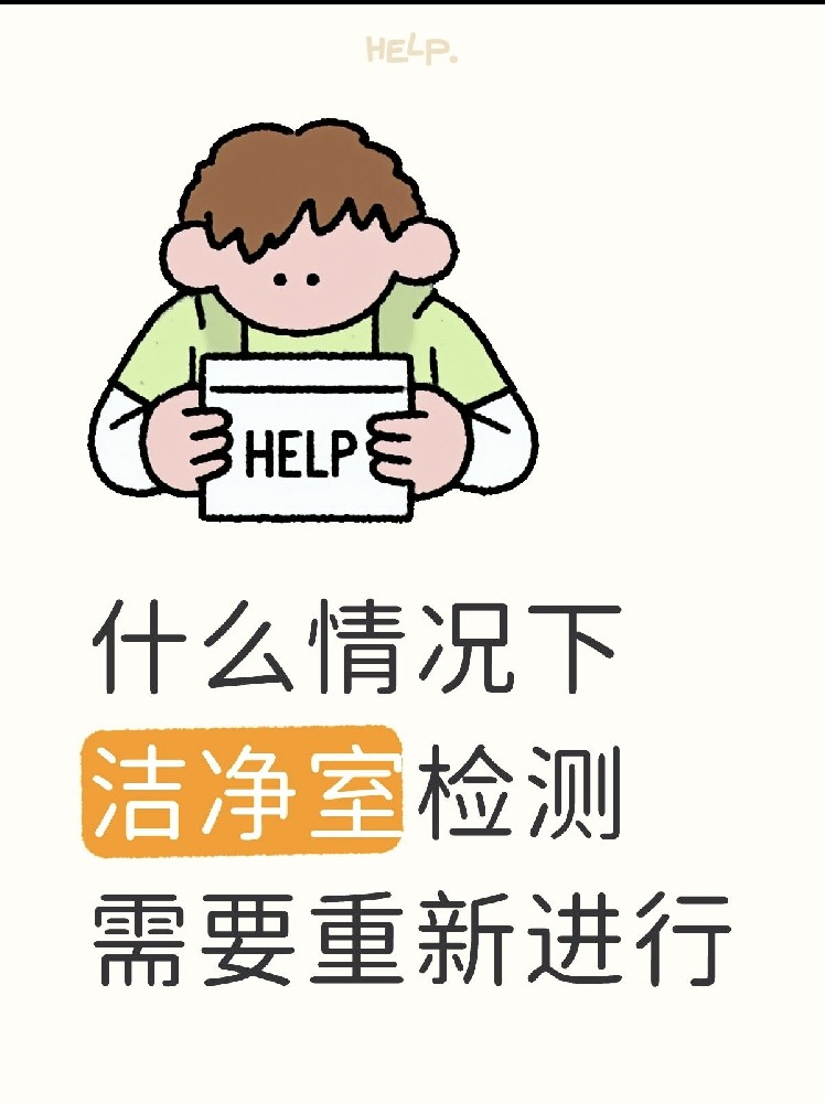 【潔凈室檢測(cè)全指南】GMP/實(shí)驗(yàn)室必看！你的潔凈室達(dá)標(biāo)了嗎？