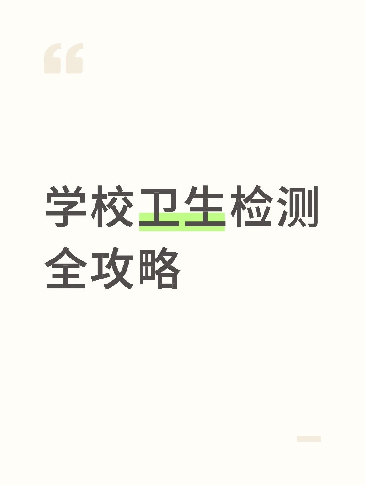 【學(xué)校衛(wèi)生檢測(cè)全攻略】校園安全無(wú)小事！這些地方必須查！