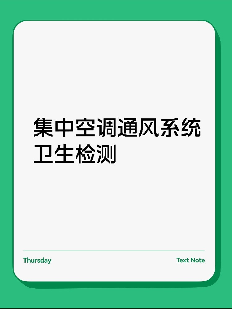 每年必做！中央空調(diào)衛(wèi)生檢測(cè)保姆級(jí)攻略