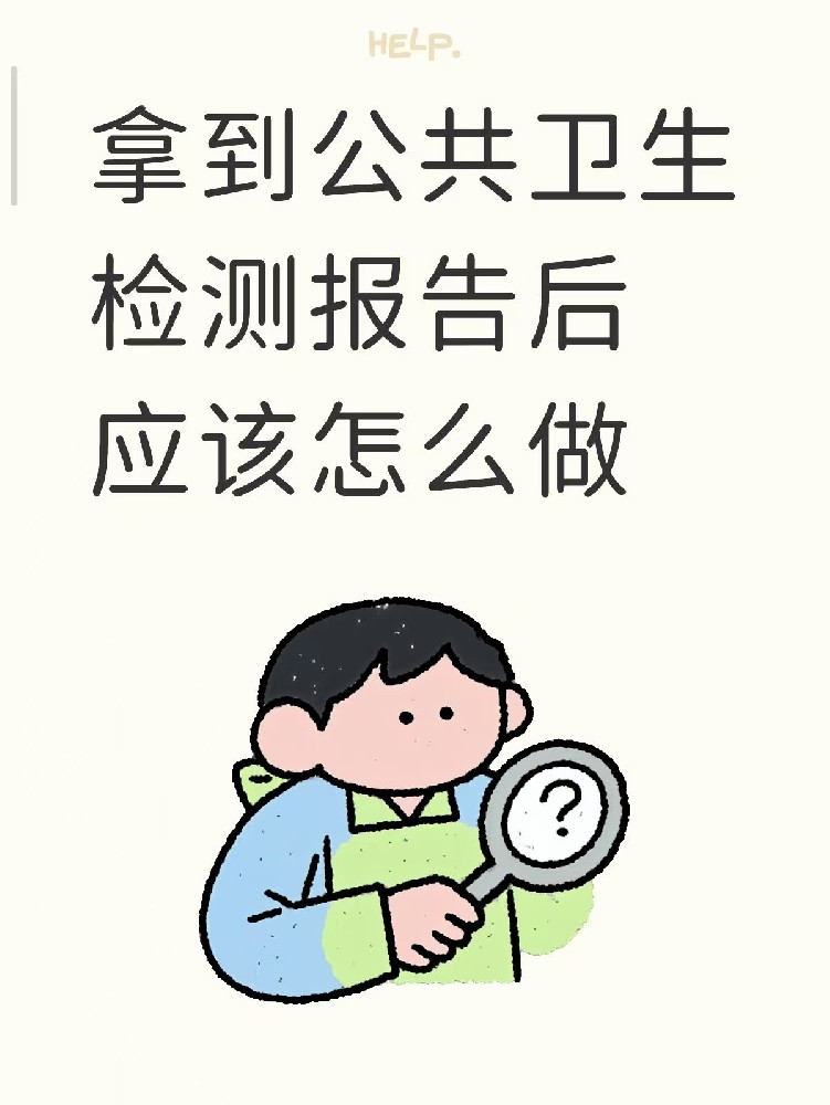 開店的老板們注意啦??收到公共衛(wèi)生檢測(cè)報(bào)告之后該做什么？