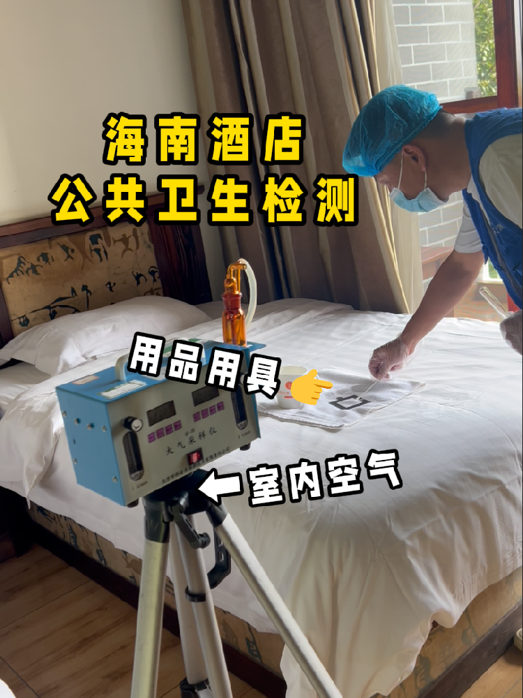 海南開酒店/民宿的創(chuàng)業(yè)者們注意啦！一份實(shí)用的公共衛(wèi)生檢測指南來了！