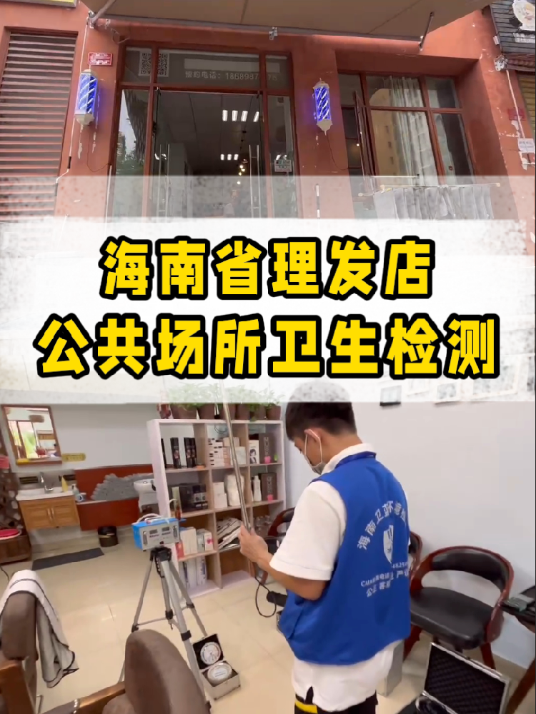 想開一家屬于自己的小理發(fā)店？｜海南老板必看！公共衛(wèi)生檢測干貨來了~