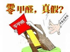 產(chǎn)品環(huán)保等于零甲醛嗎？