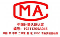 為什么甲醛檢測需要找CMA資質(zhì)的？