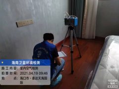 海南CMA甲醛檢測-?？谔┻_天海國際甲醛檢測