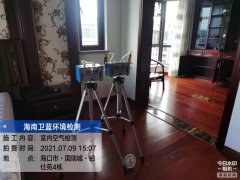 海南CMA甲醛檢測-?？阢K仕苑甲醛檢測